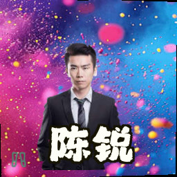 陈锐