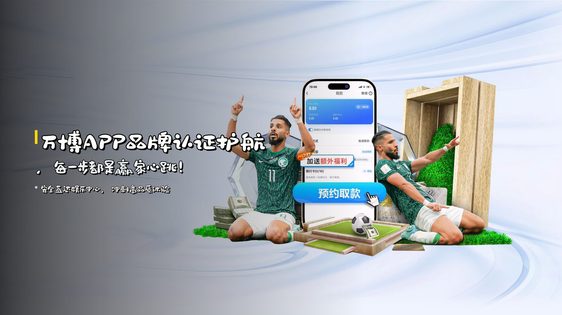 <strong>万博APP</strong>品牌认证护航，<br>每一步都是赢家心跳！