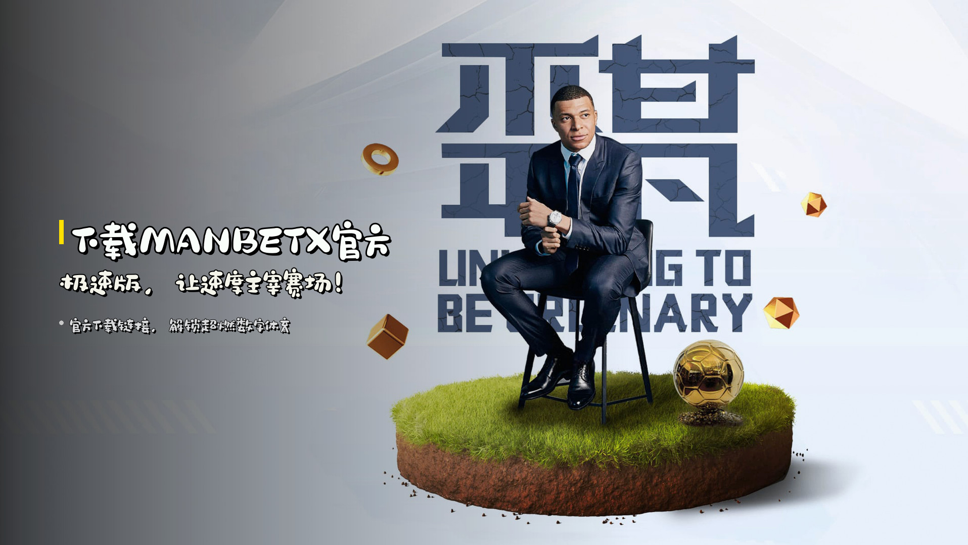 下载<strong>MANBETX官方</strong>极速版，<br>让速度主宰赛场！
